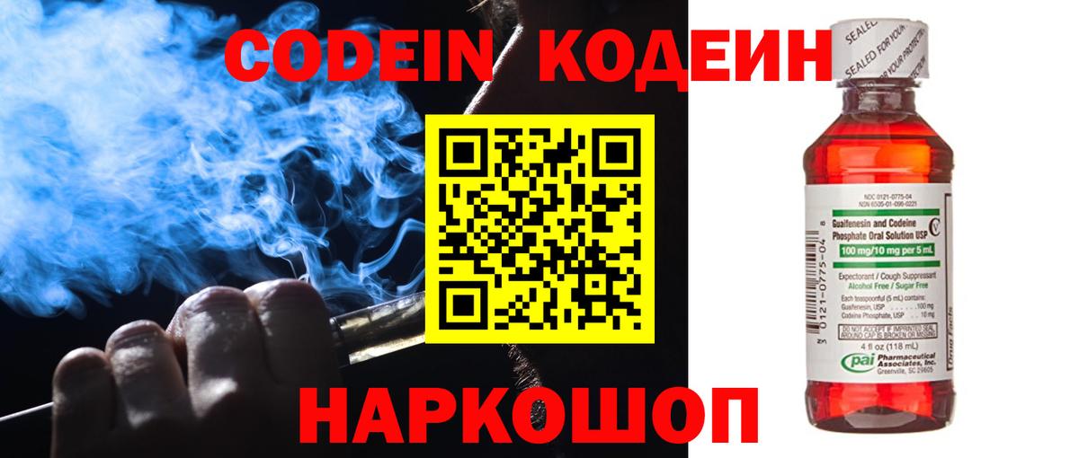 Кодеин Purple Drank  Кодеин Purple Drank  Вход с VPN  Новошахтинск 